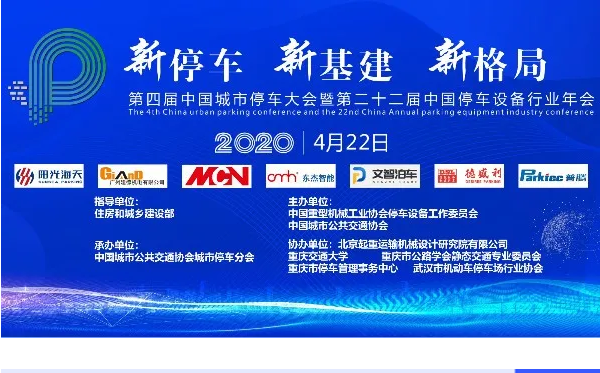 祝贺第四届中国城市停车大会暨第二十二届中国停车设备行业年会取得圆满成功