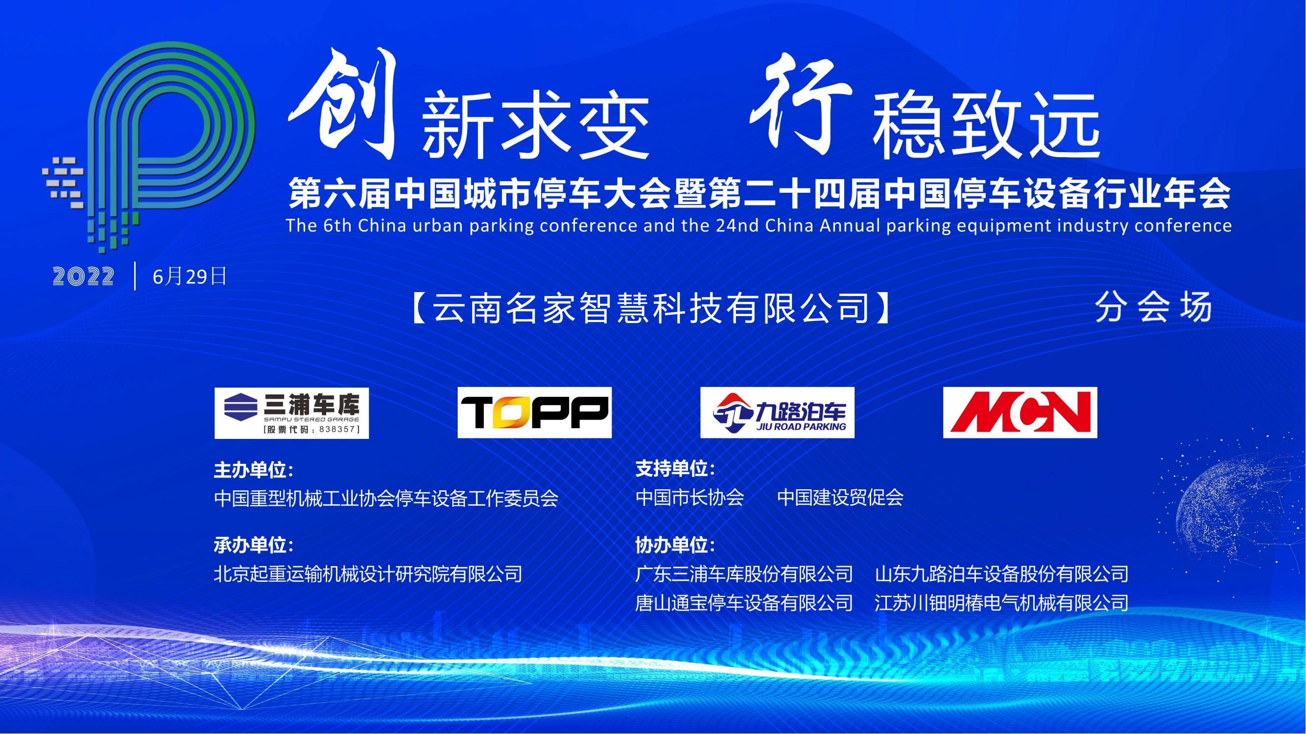 预祝第六届中国城市停车大会暨第二十四届中国停车设备行业年会圆满召开